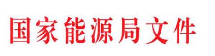 國家能源局發(fā)文減輕可再生能源領(lǐng)域企業(yè)負(fù)擔(dān)