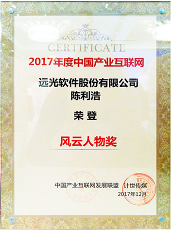 遠光軟件董事長陳利浩獲“2017中國產(chǎn)業(yè)互聯(lián)網(wǎng)風(fēng)云人物獎”