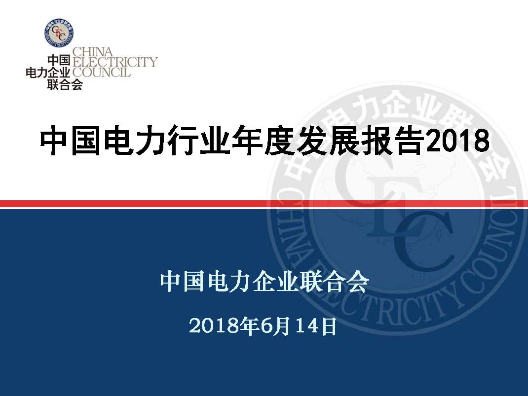 中電聯(lián)發(fā)布《中國電力行業(yè)年度發(fā)展報告2018》