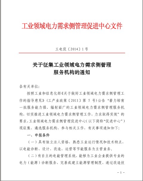 關于征集工業(yè)領域電力需求側管理服務機構的通