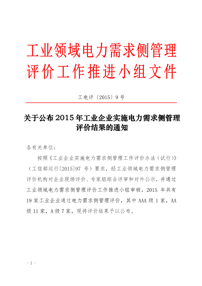 促進中心公布2015年工業(yè)企業(yè)實施電力需求側(cè)管