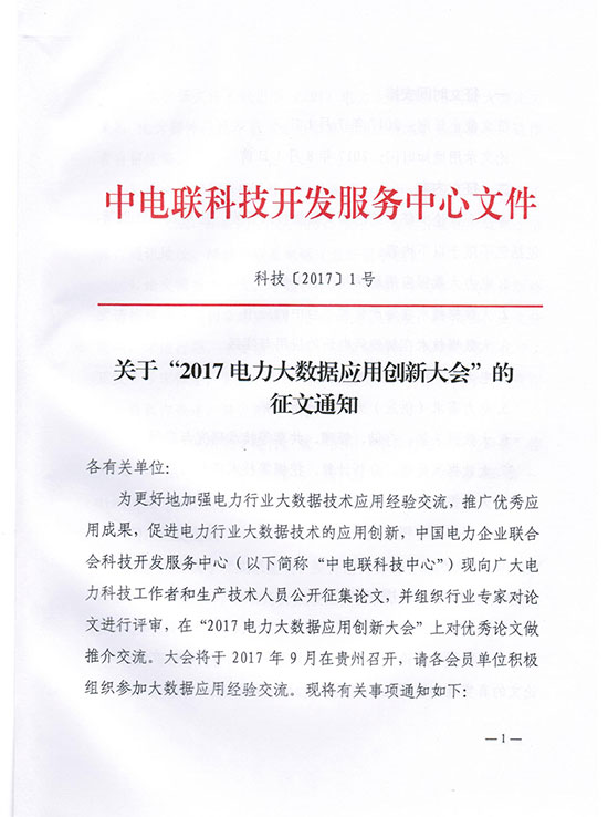 關(guān)于“2017電力大數(shù)據(jù)應(yīng)用創(chuàng)新大會”的征文通