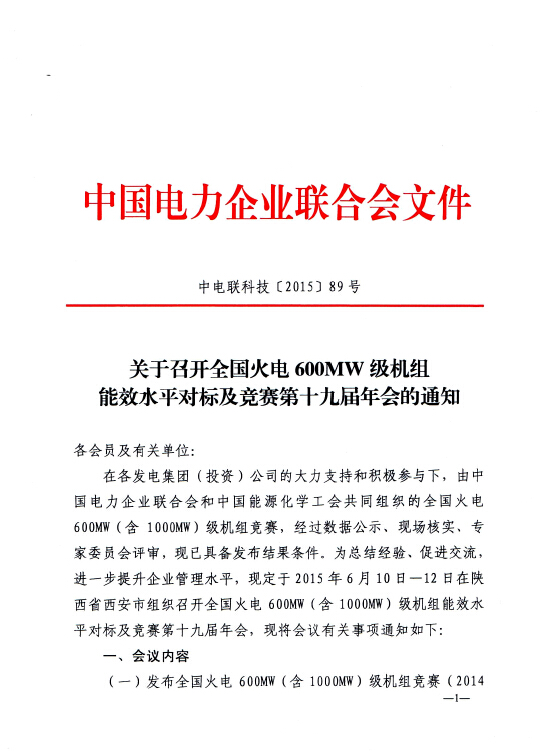 關(guān)于召開全國火電600MW級機組能效水平對標及