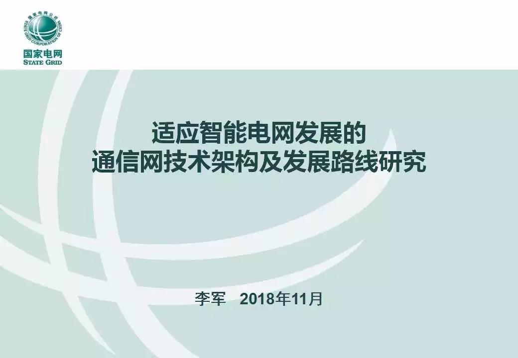 適應智能電網(wǎng)發(fā)展的通信網(wǎng)技術架構及發(fā)展路線研究