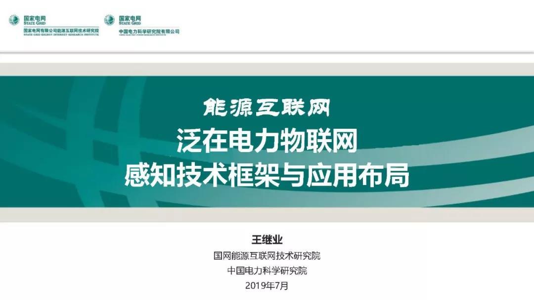 泛在電力物聯(lián)網(wǎng)感知技術框架與應用布局