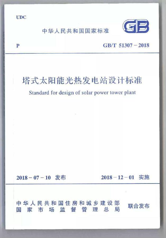 國(guó)家標(biāo)準(zhǔn)《塔式太陽(yáng)能光熱發(fā)電站設(shè)計(jì)標(biāo)準(zhǔn)》宣貫培訓(xùn)會(huì)