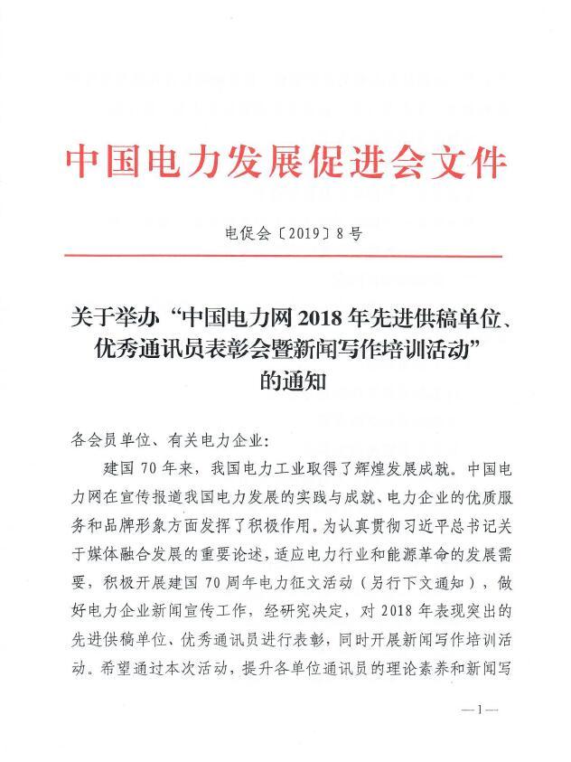 關(guān)于舉辦“中國電力網(wǎng)2018年先進供稿單位、優(yōu)秀通訊員表彰會”的通知