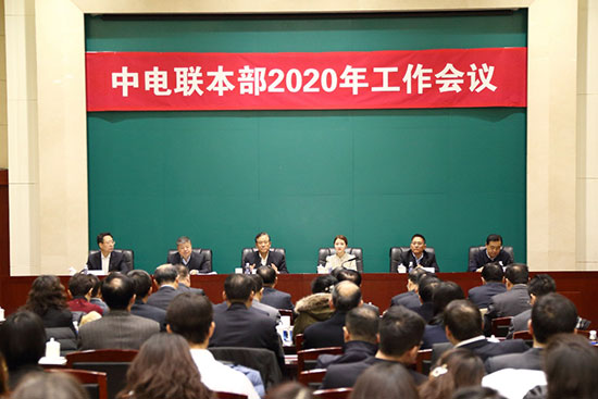 中電聯(lián)召開本部2020年工作會議