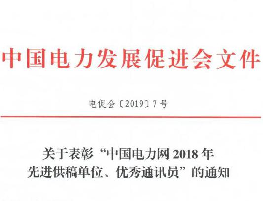 關于表彰“中國電力網(wǎng)2018年先進供稿單位、優(yōu)秀通訊員”的通知