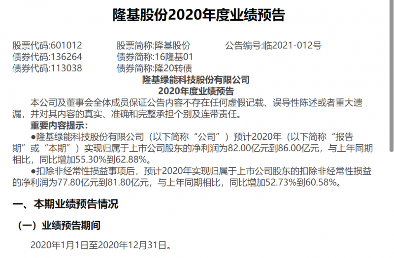 隆基股份：預(yù)計2020年度凈利潤為82-86億元,同比增加55.30%到62.88%