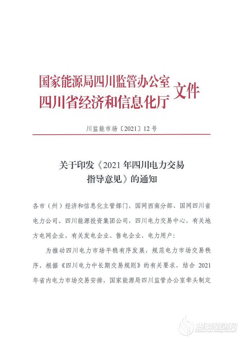 完善風(fēng)光等偏差考核規(guī)定！《2021年四川電力交易指導(dǎo)意見》發(fā)布