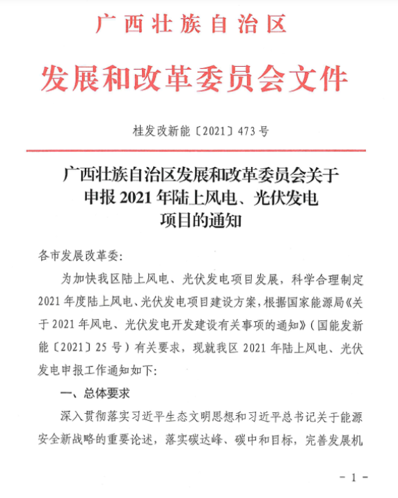 廣西壯族自治區(qū)發(fā)展和改革委員會關于申報2021年陸上風電、光伏發(fā)電項目的通知