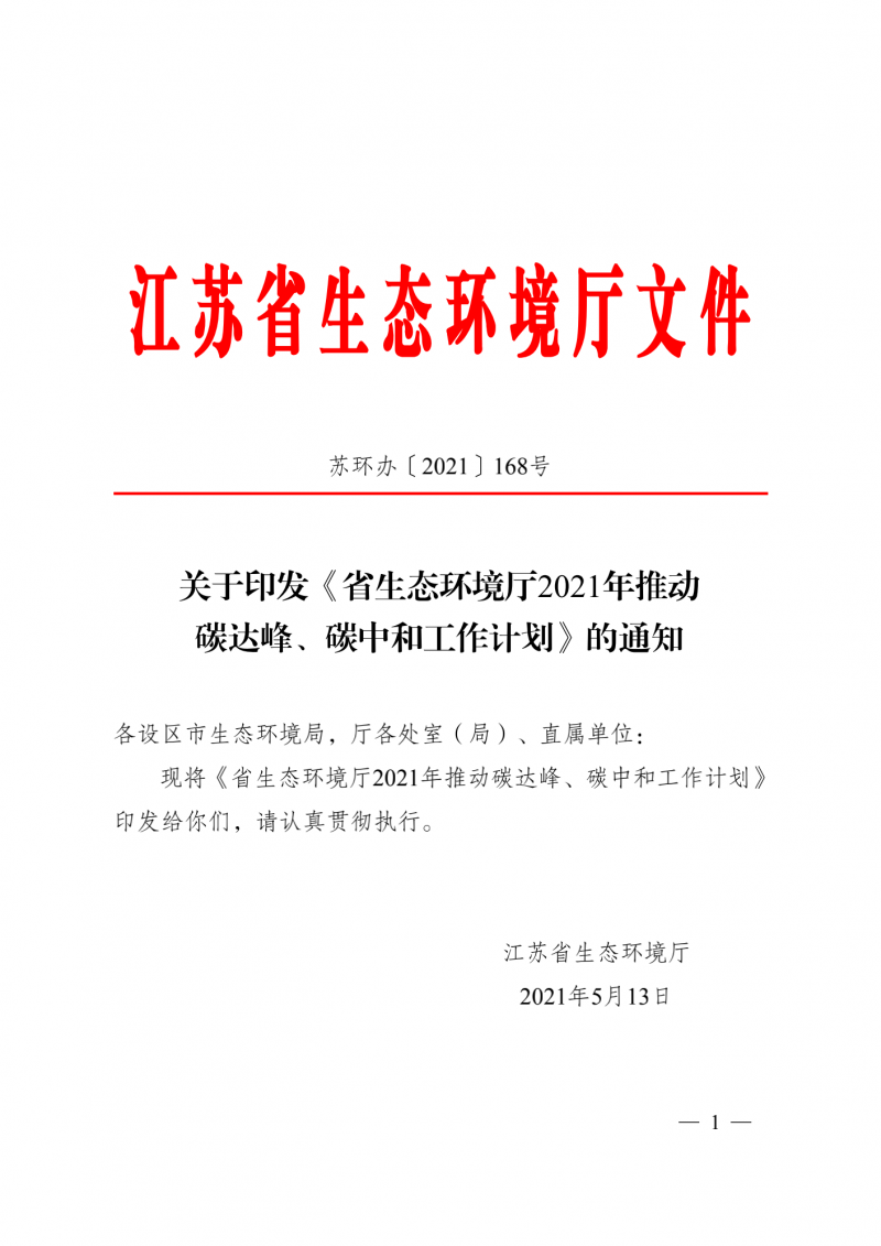 光伏3GW！江蘇碳達峰碳中和工作計劃,推“1+1+6+9+13+3”行動體系