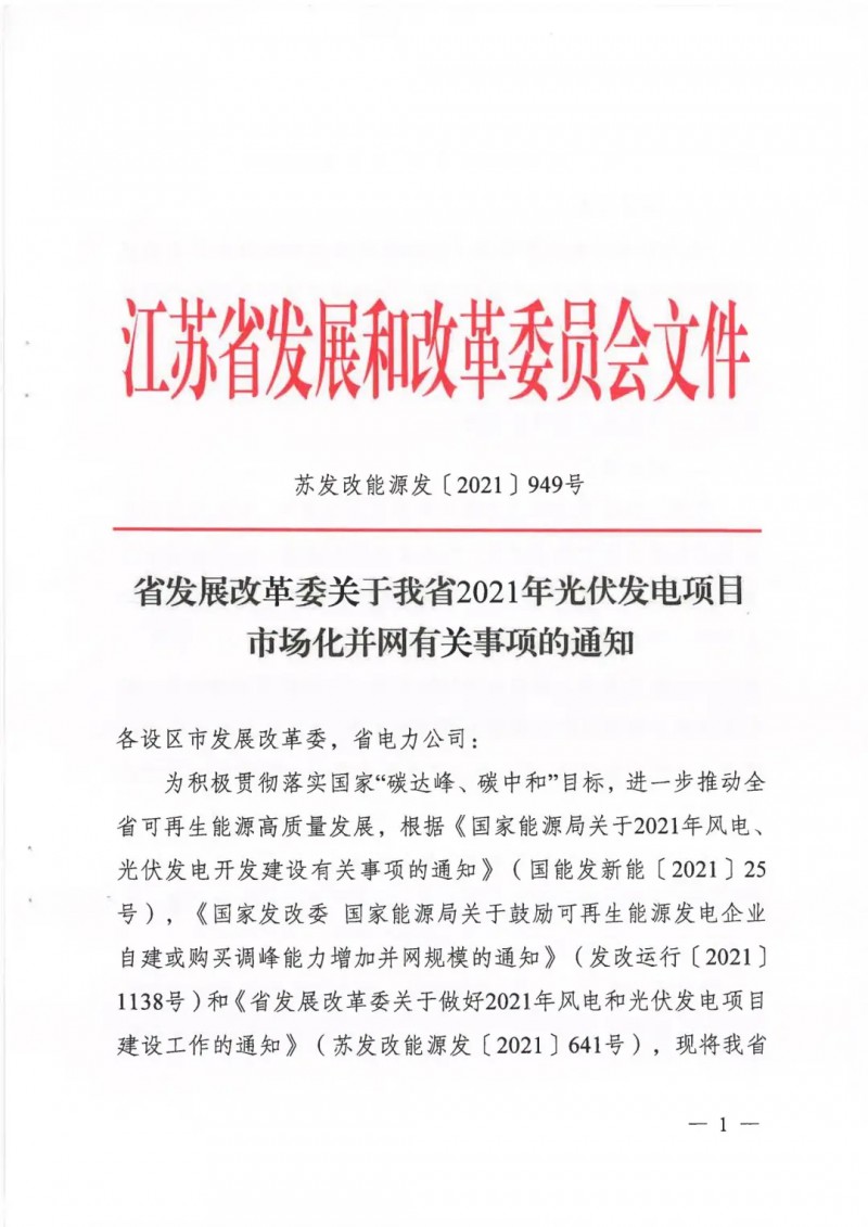 江蘇啟動光伏發(fā)電市場化項目申報：長江南、北配比8%及10%/2h儲能