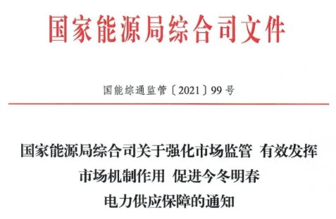 國家能源局特急通知電力保供  代理購電、中長期交易、輔助服務、跨區(qū)支援都有提及