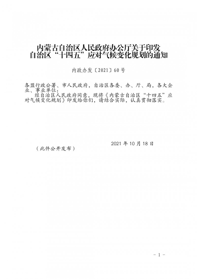 內(nèi)蒙印發(fā)“十四五”應(yīng)對氣候變化規(guī)劃：到2025年，新能源裝機(jī)占比超45%，建成3-5個(gè)近零碳排放及碳中和示范區(qū)