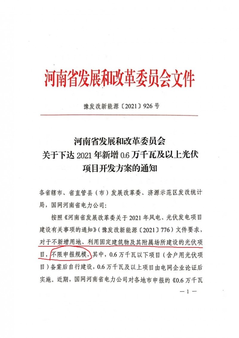 河南：不新增用地、利用固定建筑物及其附屬場所建設(shè)的光伏項目，不限申報規(guī)模！ （附新增33個6MW以上光伏項目名單）