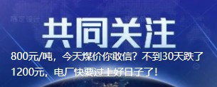 800元/噸，今天煤價(jià)你敢信？不到30天跌了1200元，電廠快要過上好日子了！