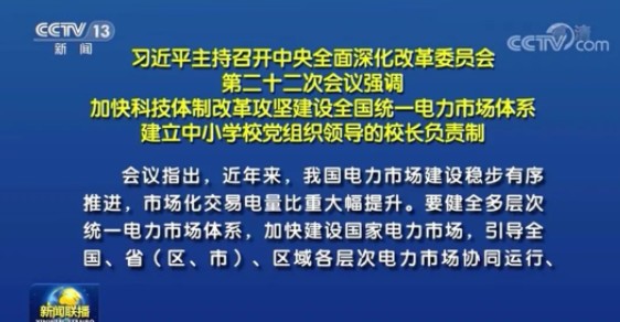 習近平：建設(shè)全國統(tǒng)一電力市場體系