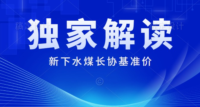 獨家解讀：下水煤長協(xié)基準(zhǔn)價700元/噸 每月一調(diào) 2022年煤炭長期合同簽訂履約方案征求意見稿