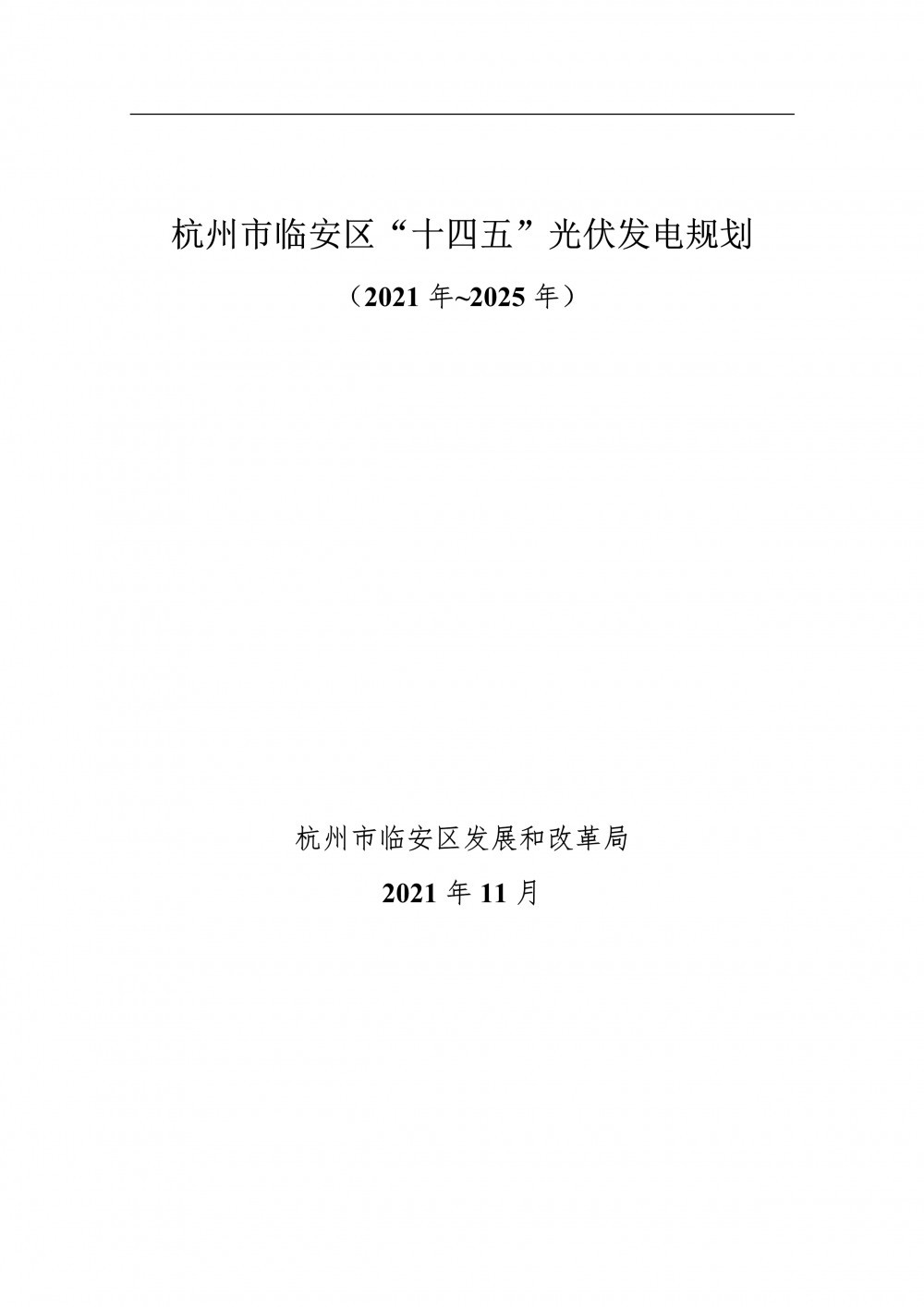 至2025年光伏發(fā)電裝機550MW！杭州市臨安區(qū)發(fā)布《“十四五”光伏發(fā)電規(guī)劃（2021年~2025年）》