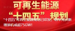 “十四五”可再生能源規(guī)劃已印發(fā)，明年光伏新增裝機(jī)或超75GW！