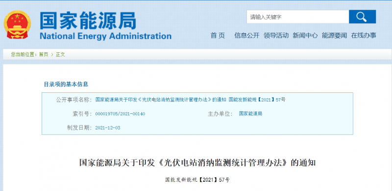 國(guó)家能源局印發(fā)《光伏電站消納監(jiān)測(cè)統(tǒng)計(jì)管理辦法》
