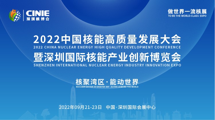 打造價值型世界一流核盛會，首屆深圳核博會將于2022年9月盛大啟幕