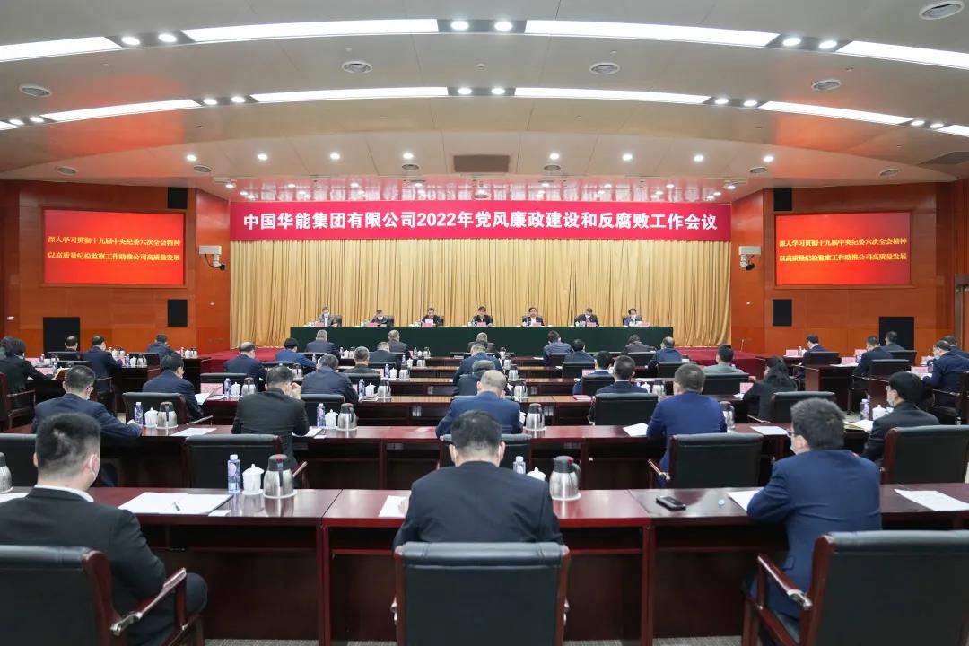 華能集團召開2022年黨風廉政建設和反腐敗工作會