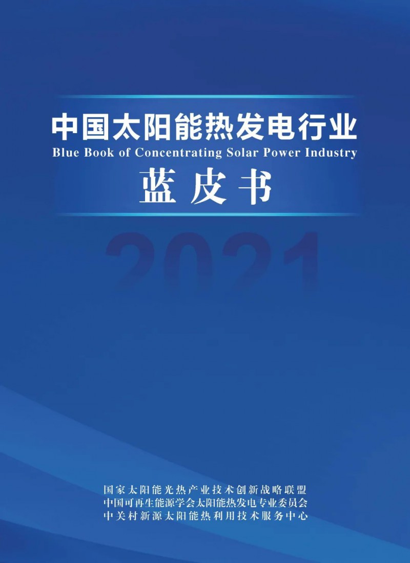 《2021中國(guó)太陽(yáng)能熱發(fā)電行業(yè)藍(lán)皮書(shū)》正式發(fā)布！