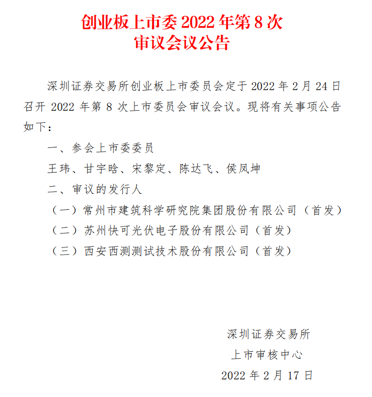 蘇州快可2月24日上會(huì)，擬募資3億元擴(kuò)建光伏接線盒和連接器產(chǎn)能