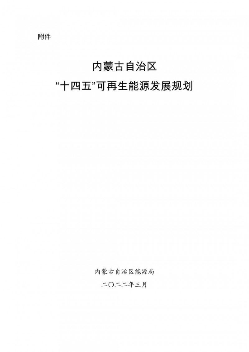 內(nèi)蒙古：“十四五”可再生能源新增裝機(jī)80GW以上，打造45GW風(fēng)光大基地，大力發(fā)展分布式