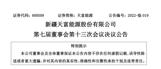 投資19.5億！新疆天富能源設(shè)立全資子公司投建40萬千瓦光伏項(xiàng)目