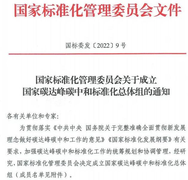 國家碳達峰中和標準化總體組成立!43人名單公布!