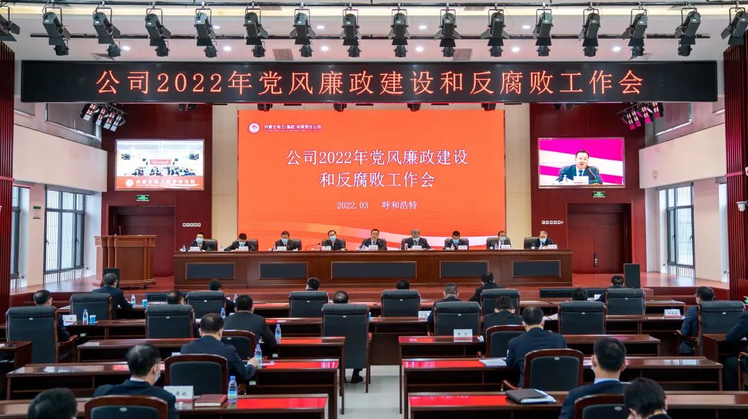 內(nèi)蒙古電力集團(tuán)公司黨委召開2022年黨風(fēng)廉政建設(shè)和反腐敗工作會(huì)議