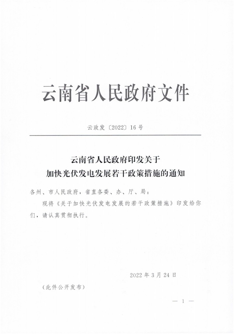 云南：加快推進(jìn)光伏發(fā)電項(xiàng)目建設(shè)，力爭3年新增50GW新能源裝機(jī)！