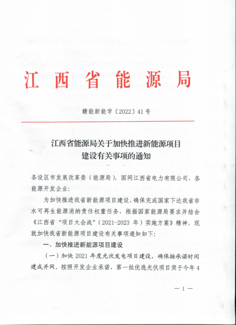 江西省能源局下發(fā)關(guān)于加快推進(jìn)新能源項(xiàng)目建設(shè)關(guān)事項(xiàng)的通知