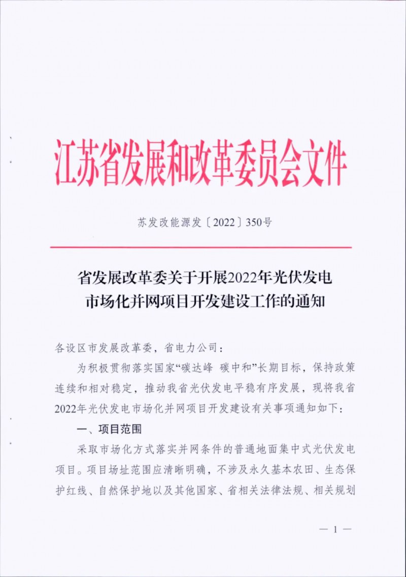 不涉及永久基本農(nóng)田、生態(tài)保護(hù)紅線等！江蘇省印發(fā)光伏發(fā)電市場化并網(wǎng)建設(shè)通知