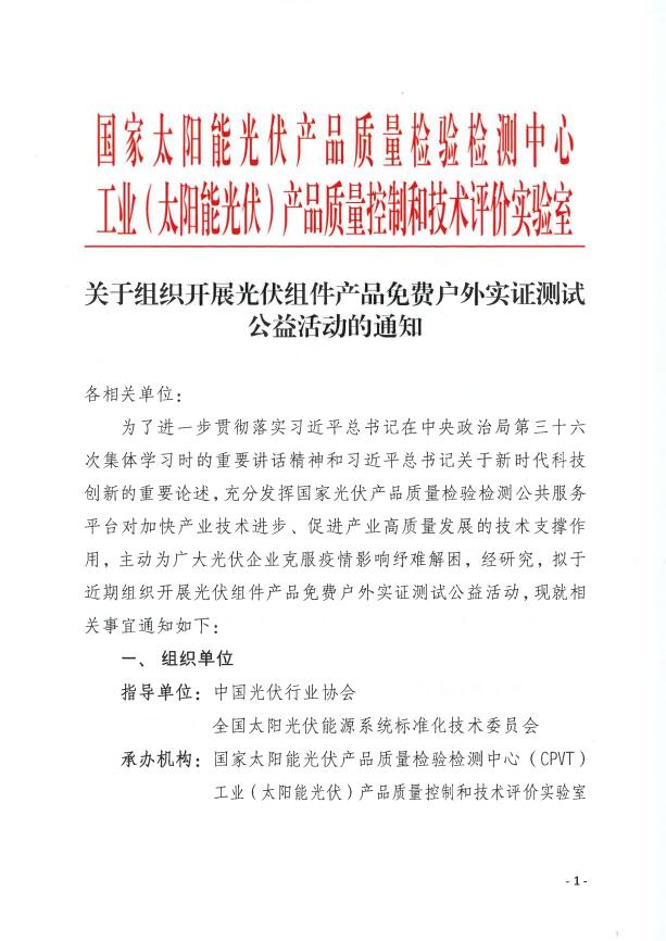 CPVT發(fā)布“關(guān)于組織開展光伏組件產(chǎn)品免費(fèi)戶外實(shí)證測試公益活動的通知”