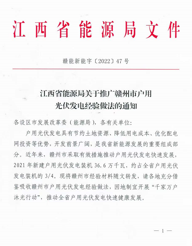 整治未批先建、安裝企業(yè)資質(zhì)需報(bào)備！江西省能源局印發(fā)《關(guān)于推廣贛州市戶用光伏發(fā)電經(jīng)驗(yàn)做法的通知》