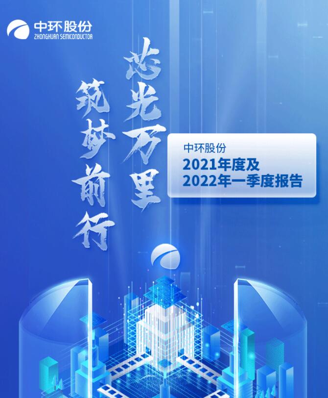 中環(huán)股份2021年度及2022年一季度報(bào)告：2022年Q1營(yíng)收133.68億，同比增長(zhǎng)79.13%！