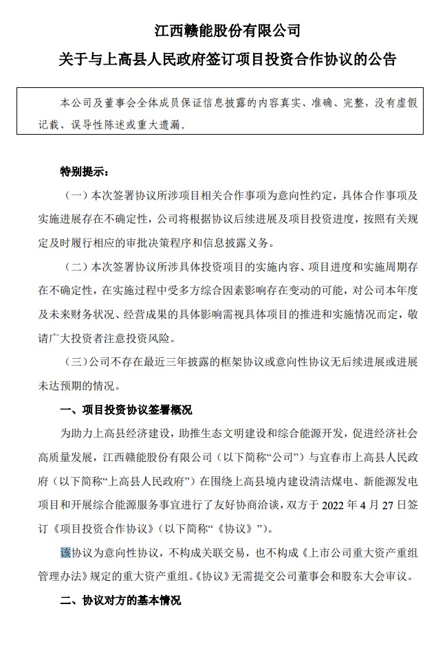 500MW-600MW集中式光伏！贛能股份與上高縣政府簽訂128億項目投資合作協(xié)議