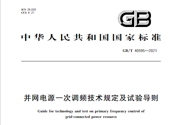 又一政策落實(shí)！事關(guān)光伏電站、儲能電站（附標(biāo)準(zhǔn)全文）