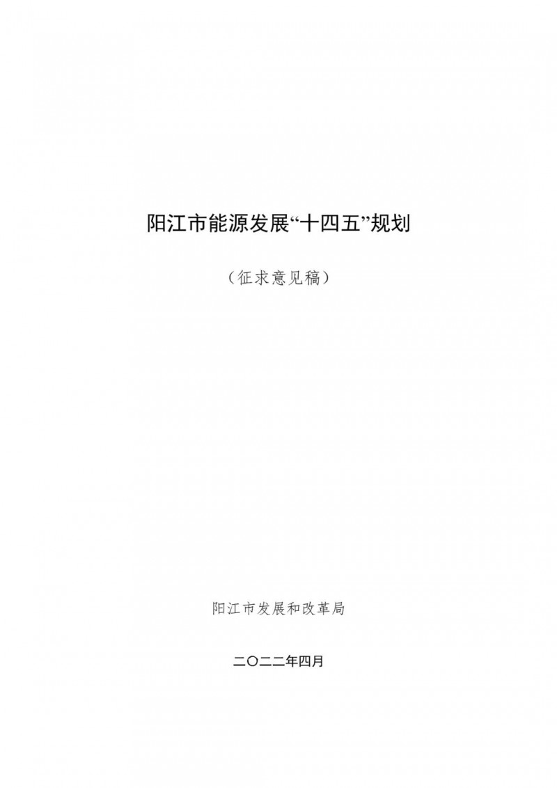 著力打造多元清潔能源供應體系！廣東陽江市發(fā)布《能源發(fā)展“十四五”規(guī)劃》（征求意見稿）