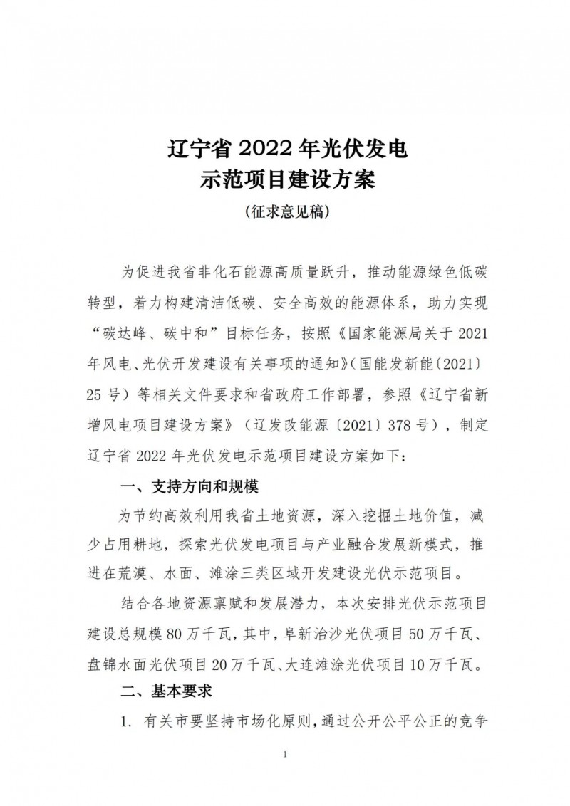 按15%*3h建設共享儲能！遼寧發(fā)布2022年光伏發(fā)電示范項目建設方案