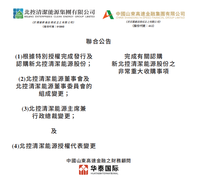 總投資46.85億港元 山東高速收購北控清潔能源！