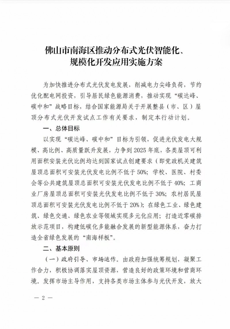 佛山南海區(qū)：力爭(zhēng)到2025年底，各類屋頂光伏安裝比例均達(dá)到國(guó)家試點(diǎn)要求