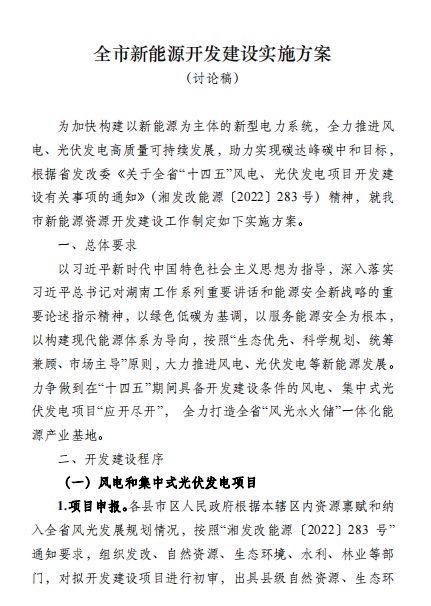 國能集團、湘投集團、運達股份優(yōu)先！湖南永州下發(fā)全市新能源開發(fā)建設(shè)實施方案（討論稿）