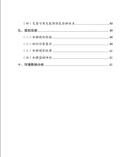 發(fā)改委、能源局等九部委聯(lián)合印發(fā)發(fā)布“十四五”可再生能源規(guī)劃！