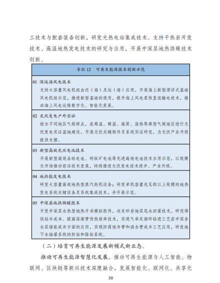 發(fā)改委、能源局等九部委聯(lián)合印發(fā)發(fā)布“十四五”可再生能源規(guī)劃！